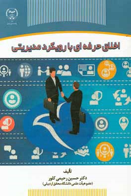 اخلاق حرفه‌ای با رویکرد مدیریتی