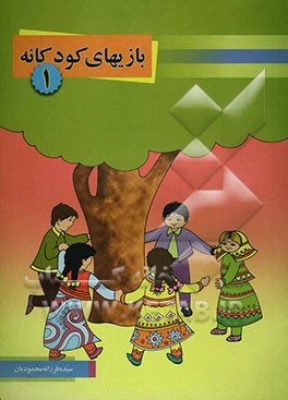 بازیهای کودکانه (1