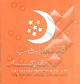 قصه‌ی امشب: شب‌های پاییز