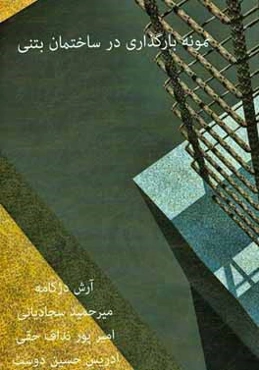 نمونه بارگذاری در ساختمان بتنی