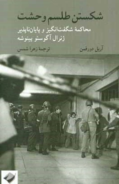 شکستن طلسم وحشت: محاکمه شگفت‌انگیز و پایان‌ناپذیر ژنرال آگوستو پینوشه