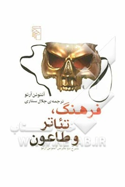 فرهنگ، تئاتر و طاعون: شرح دو نگرش آنتونن آرتو