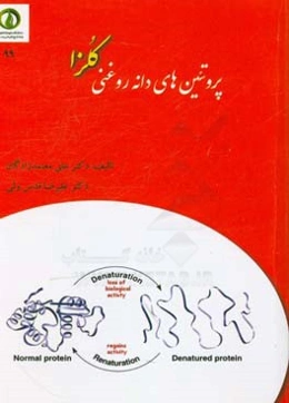 پروتئین‌های دانه روغنی کلزا (روش‌های تولید و ویژگی‌ها)