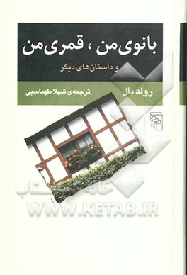 بانوی من، قمری من و داستان‌های دیگر