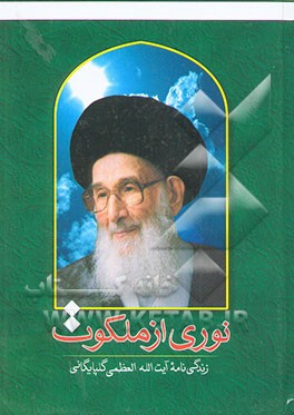 نوری از ملکوت: زندگانی آیت‌الله العظمی گلپایگانی
