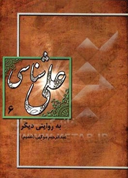 علی‌شناسی به روایت دیگر