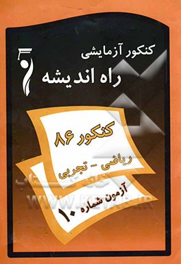 کنکور آزمایشی راه اندیشه: گروه ریاضی و تجربی: آزمون دهم