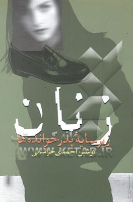 زنان زیر سایه‌ی پدرخوانده‌ها (مجموعه مقالات