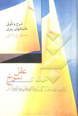 عقل سرخ: شرح و تاویل داستان‌های رمزی سهروردی