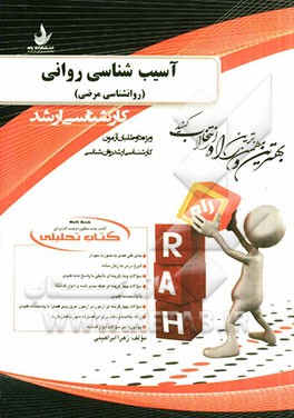 کتاب تحلیلی آسیب‌شناسی روانی (روانشناسی مرضی) ویژه داوطلبان آزمون کارشناسی ارشد روان‌شناسی