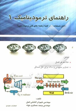 راهنمای ترمودینامیک 1