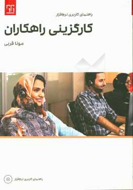 راهنمای کاربری نرم‌افزار کارگزینی راهکاران