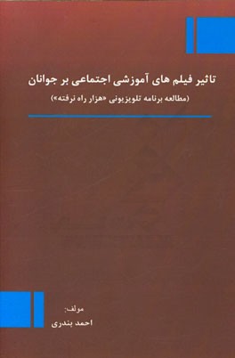 تاثیر فیلم‌های آموزشی اجتماعی بر جوانان (مطالعه برنامه تلویزیونی هزار راه نرفته)