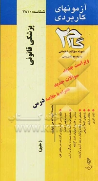 آزمون‌های کاربردی پزشکی قانونی: نمونه سوالات ادوار گذشته به همراه پاسخ تشریحی