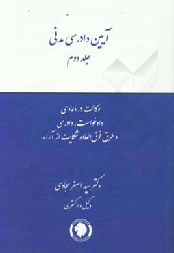آیین دادرسی مدنی: وکالت در دعاوی، دادخواست، دادرسی و طرق فوق‌العاده شکایت از آراء