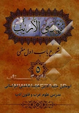 مهدی الاریب: شرح باب اول مغنی