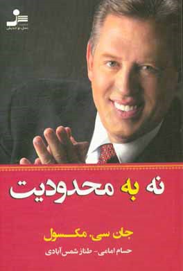 نه به محدودیت