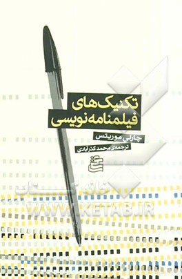 تکنیک‌های فیلمنامه‌نویسی