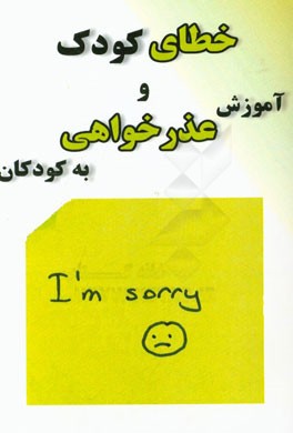 خطای کودک و آموزش عذرخواهی به کودکان