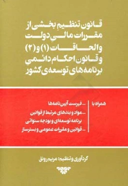قانون تنظیم بخشی از مقررات مالی دولت و الحاقات (1) و (2) و قانون احکام دائمی برنامه‌های توسعه‌ی کشور