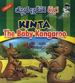 کینتا کانگوروی کوچک  = Kinta the baby kangaroo (دو زبانه)