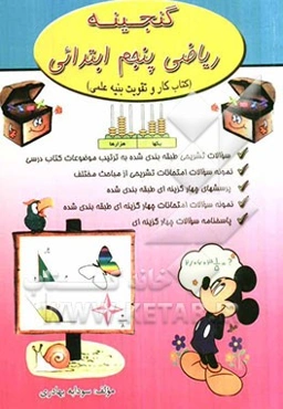 گنجینه ریاضی پنجم ابتدائی (کتاب کار و تقویت بنیه علمی)