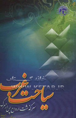 سیاحت غرب، یا، سرنوشت ارواح بعد از مرگ