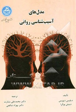 مدل‌های آسیب‌شناسی روانی