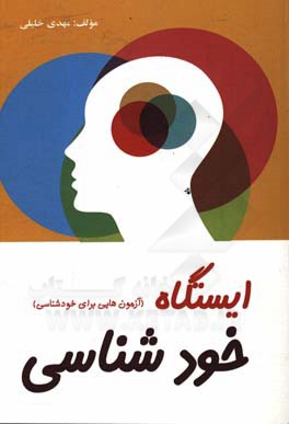 ایستگاه خودشناسی (آزمون‌هایی برای خودشناسی)