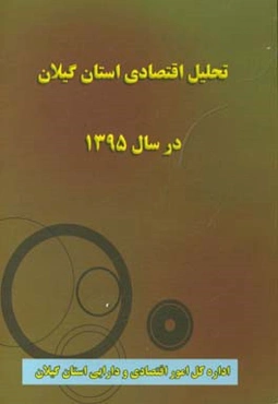 تحلیل اقتصادی استان گیلان در سال 1395