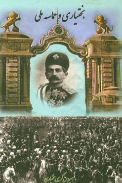 بختیاری و حماسه ملی: چرا و چگونه بختیاری‌ها از نهضت مشروطه کنار گذاشته شدند؟