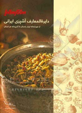 دایره‌المعارف آشپزی ایرانی سانازسانیا