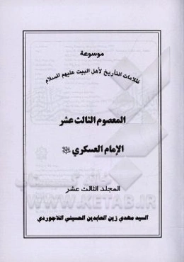 موسوعه ظلامات التاریخ لاهل البیت (ع): المعصوم الثالث عشر الامام العسکری (ع)