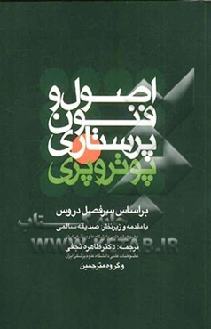 اصول و فنون پرستاری پوتر و پری بر اساس سرفصل دروس کارشناسی