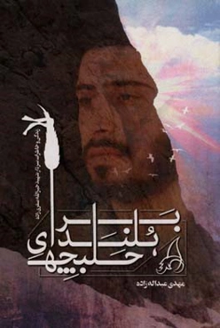 بر بلندای حلبچه: زندگی‌نامه، سیره، خاطرات و خصوصیات بارز اخلاقی و مدیریتی سردار، سرتیپ پاسدار، شهید حاج خیرالله صفری‌زاده، مسئول حفاظت اطلاعات قرارگاه