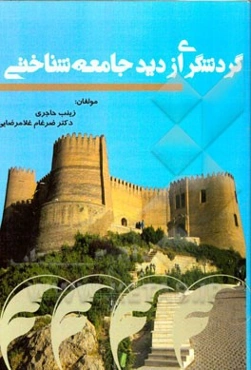 گردشگری از دید جامعه‌شناختی