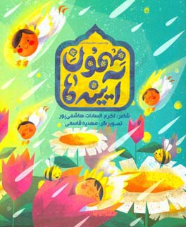 مهمون آیینه‌ها: برای حضرت معصومه (س)