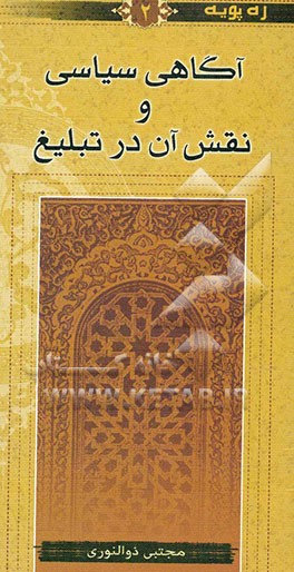 آگاهی سیاسی و نقش آن در تبلیغ