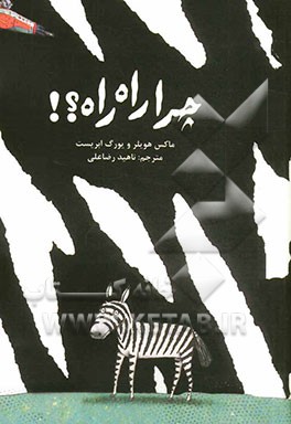 چرا راه راه؟