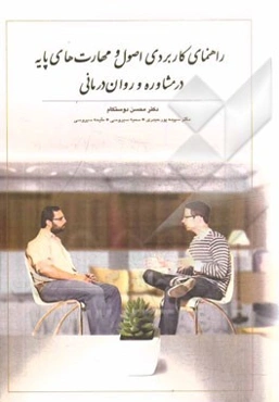 راهنمای کاربردی اصول و مهارت‌های پایه در مشاوره و روان‌درمانی