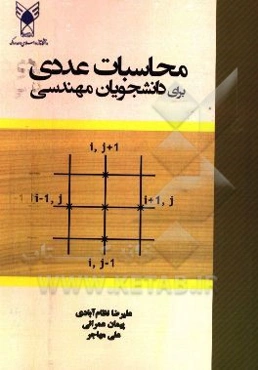 محاسبات عددی برای دانشجویان مهندسی