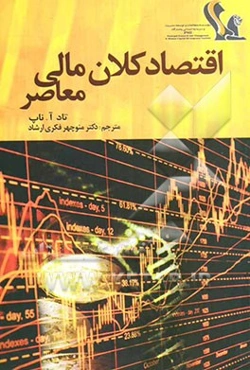 اقتصاد کلان مالی معاصر