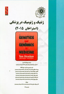 ژنتیک و ژنومیک در پزشکی (استراخان 2015)