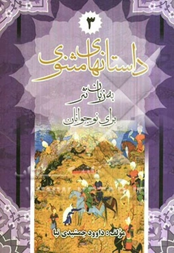 داستان‌های مثنوی (به زبان نثر)