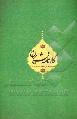 کارنامه نشر: فهرست موضوعی کتاب‌های منتشر شده در سال 1391