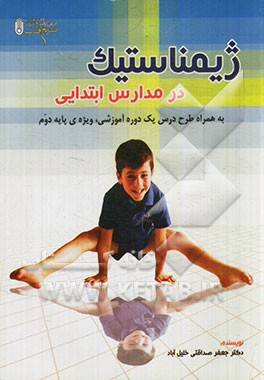 ژیمناستیک در مدارس ابتدایی به همراه طرح درس یک دوره آموزشی، ویژه‌ی پایه‌ی دوم