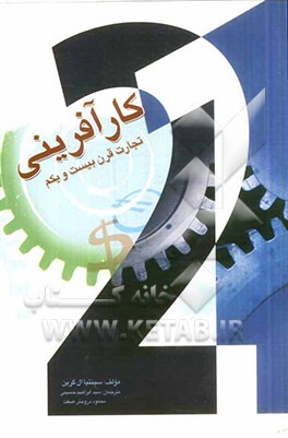 کارآفرینی تجارت قرن بیست‌ویکم