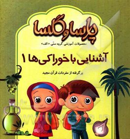 آشنایی با خوراکی‌ها 1: برگرفته از مفردات قرآن مجید