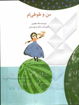 من و طوطی‌ام