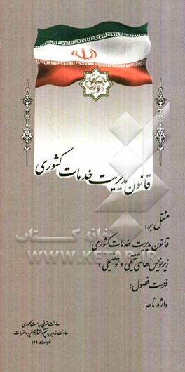 قانون مدیریت خدمات کشوری